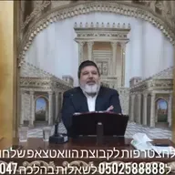 הרב הגאון אופיר מלכא שליט''א שיעור 98 אמירה לגוי סימן שז המשך סעיף ה מיביע אומר כ באייר תשפ''ו.mp4