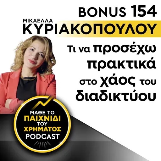 Bonus 154: ΜΙΚΑΕΛΛΑ ΚΥΡΙΑΚΟΠΟΥΛΟΥ - Τι να προσέχω πρακτικά στο χάος του διαδικτύου