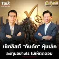 เช็กลิสต์ "กับดัก" หุ้นเล็ก  ลงทุนอย่างไร ไม่ให้ติดดอย | Talk ลงทุนแมน