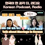 [PDF] 252. [더 라디오] 결혼 문화, 몇 살에 결혼해요?, 장단점 👰🏻‍♀️ Talk about Marriage in Korean