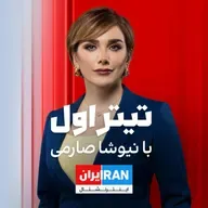 تیتراول با نیوشا صارمی: هشدار نتانیاهو به تهران: حمله به اسرائیل بی‌پاسخ نمی‌ماند؛ کار ما تمام نشده