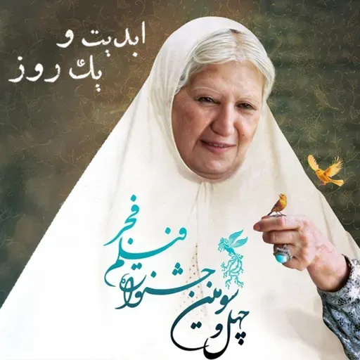ابدیت و یک روز - فصل جشنوارهها - چهل و سومین دوره جشنواره فجر - آرش خوشخو
