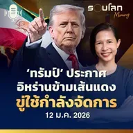 รอบโลกMorning  | 'ทรัมป์' ประกาศอิหร่านข้ามเส้นแดง ขู่ใช้กำลัง | 12/01/26