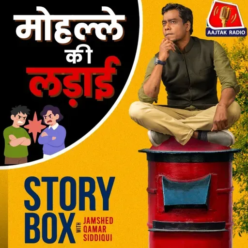 मोहल्ले की लड़ाई | स्टोरीबॉक्स विद जमशेद