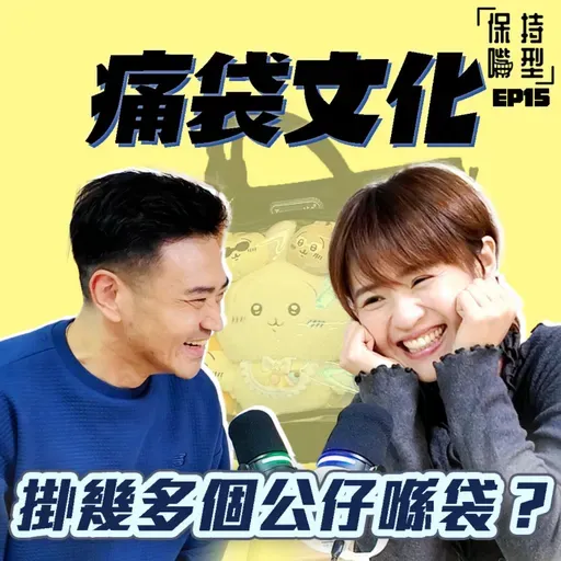 EP15 究竟要掛幾多個公仔喺袋?