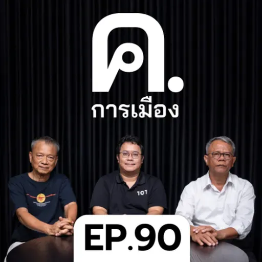 ชาตินิยมในการเลือกตั้ง | ค.การเมือง EP.90