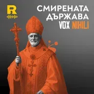 Смирената държава – [Vox Nihili със Стоян Ставру #270]