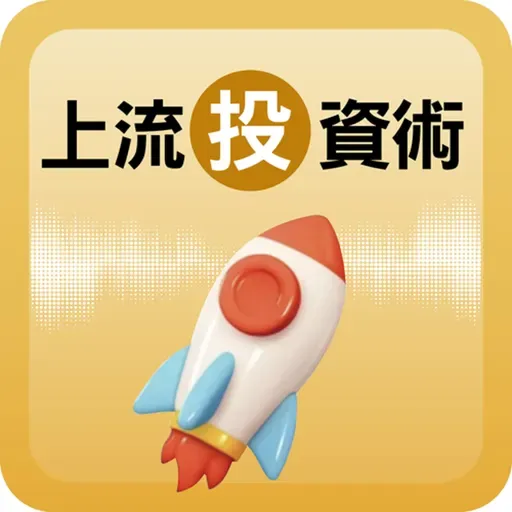 【會員內容試聽】亞馬遜財報暗藏關鍵訊號!高階PCB商機點火| #上流投資術 EP136 #財訊