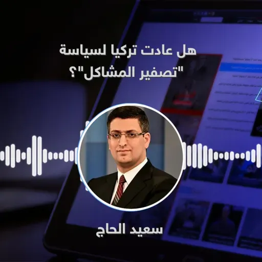 هل عادت تركيا لسياسة "تصفير المشاكل"؟