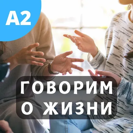 #128 - A2 - Говорим о Жизни 2