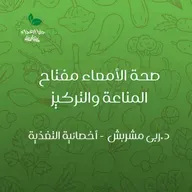 صحة الأمعاء مفتاح المناعة والتركيز