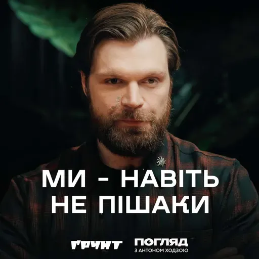 Гендальф (Азов): Куди котиться наш світ? // Погляд з Антоном Ходзою