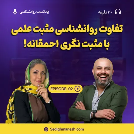 تفاوت روانشناسی مثبت علمی با مثبت نگری احمقانه