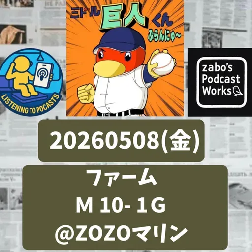 2026.05.12 【5/8 vsM(二軍):こちらも大敗一軍二軍ともにイイトコナシ】 from Radiotalk