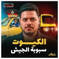 إيه الحكاية | السيارة الكيوت.. بديل التوكتوك أم سبوبة جديدة للجيش؟