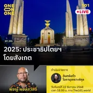 2025: ประชาธิปไตยฯ โดยสังเกต | พิชญ์ พงษ์สวัสดิ์ | 101 One-on-One EP.395