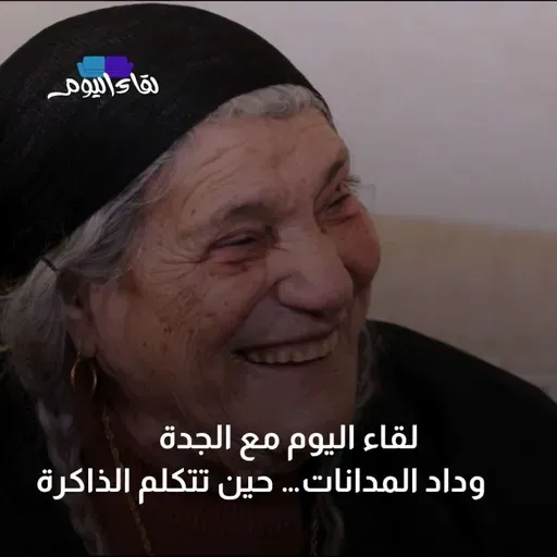 لقاء اليوم مع الجدة وداد المدانات… حين تتكلم الذاكرة