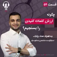 ۵۴ – چگونه کلمات کلیدی را ارزش‌گذاری کنیم؟ به همراه عماد چابک