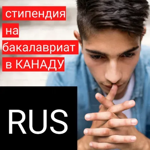 Как получить стипендию на бакалавриат в Канаде