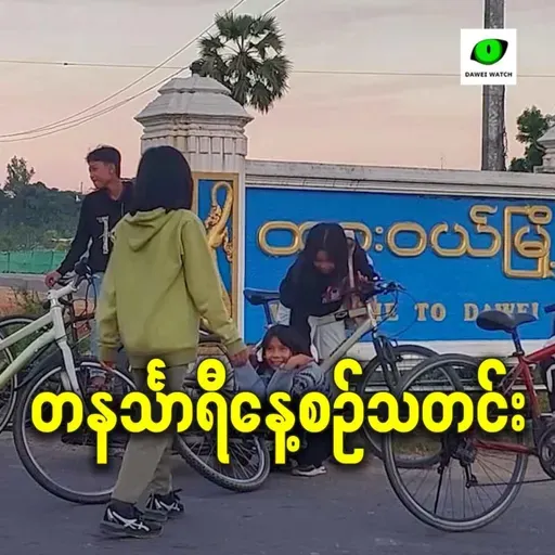 ဒီဇင်ဘာလ ၂၄ရက် တနင်္သာရီနေ့စဉ်သတင်း အစီအစဉ်