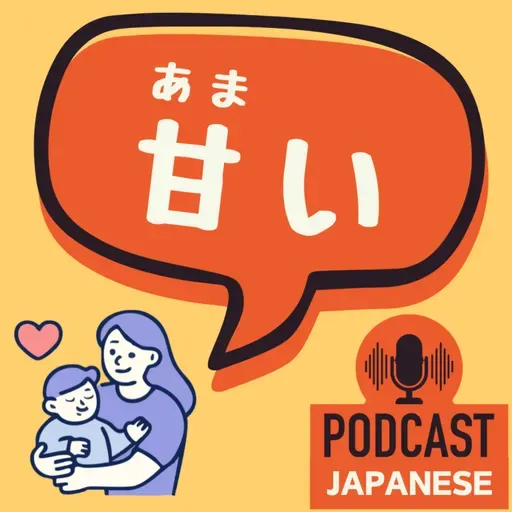 🌸536:「あまい」ものはケーキだけじゃない？6つの意外な意味〈日本語聴解 일본어 Japanese Podcast〉