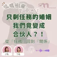 做咗爸媽後,點解我哋好似變咗合伙人|夫妻對話只剩「任務」時,點樣重新靠近?|心理圖卡助找回夫妻當初的心動|媽媽樹窿Podcast EP32