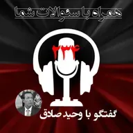 چه گزینه های پیش روی خامنه ای وجود دارد؟ همراه با سئوالات شما - ۲۳۴