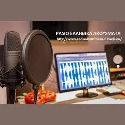 ΡΑΔΙΟ ΕΛΛΗΝΙΚΑ ΑΚΟΥΣΜΑΤΑ Ακούστε Ζωντανά