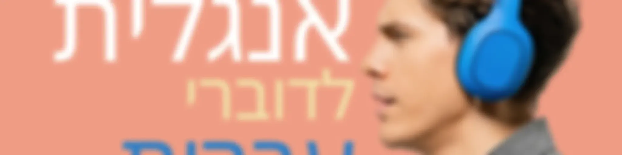 שפות שלי: לימוד אנגלית