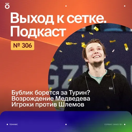 Бублик борется за Турин? | Возрождение Медведева | Игроки против Шлемов