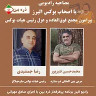 رادیو البرز ( ذره بین ) گفتگو با محمدحسین قنبرپور و رضا جمشیدی اعضای مجمع 