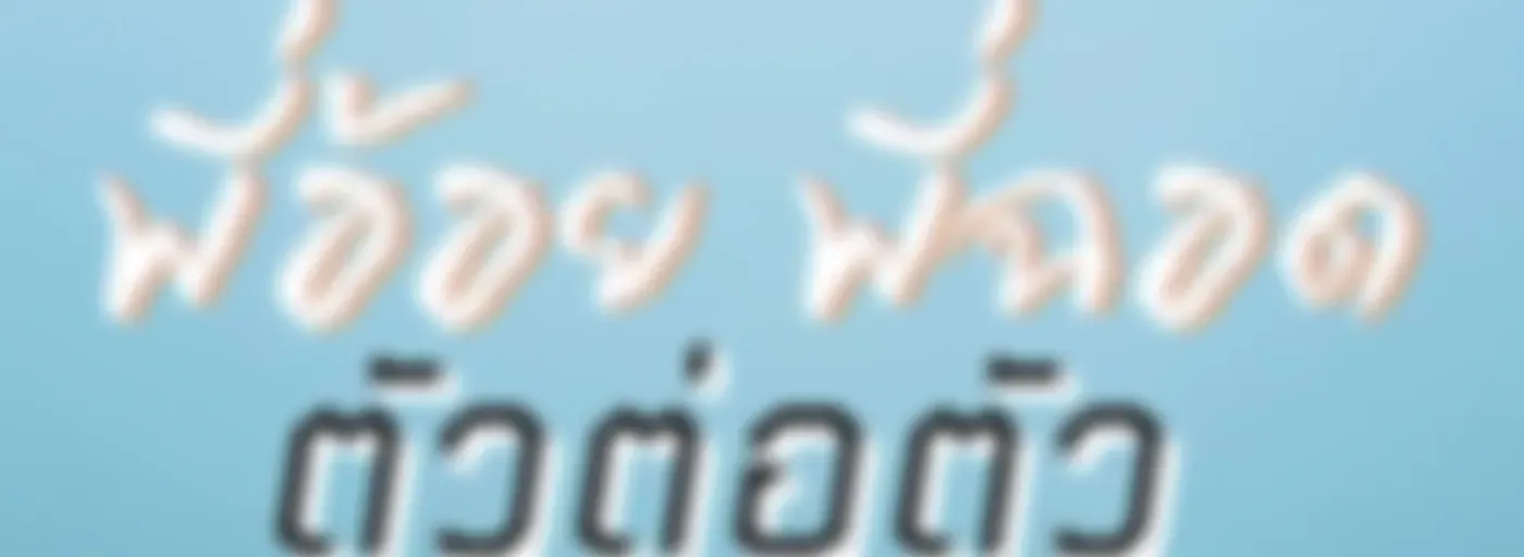 พี่อ้อยพี่ฉอด ตัวต่อตัว