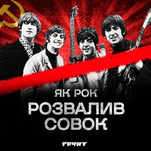 ДОВГА ВІЙНА с.2.ч47. Бітлз проти совка: як комуністи воювали із західною музикою