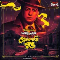 কিরীটী রায় - প্রজাপতি রঙ
