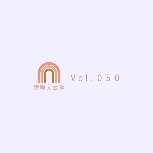 Vol.050 帶著他們給予的愛繼續邁進｜婚禮主持人-泰菈｜100種幸福