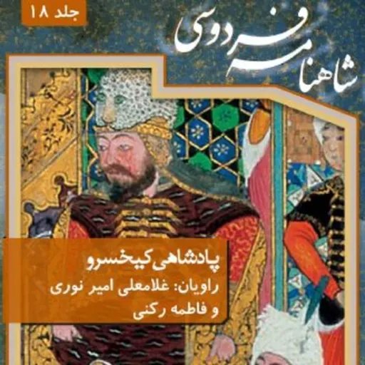 فردوسی - شاهنامه - 18 - پادشاهی کیخسرو