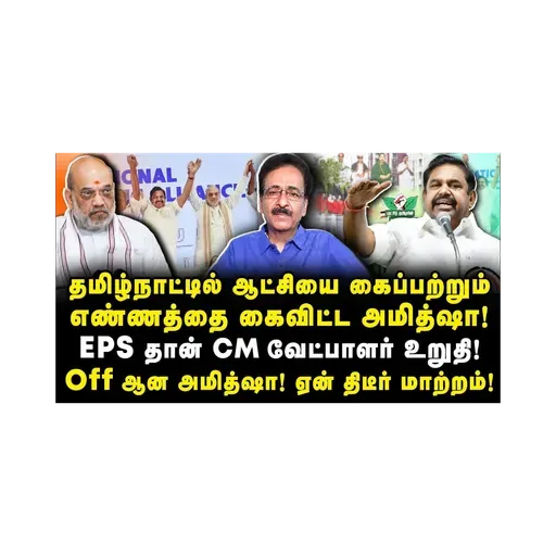 ஏன் தீடீர் மாற்றம்! தமிழ்நாட்டில் ஆட்சியை கைப்பற்றும் எண்ணத்தை கைவிட்ட அமித்ஷா! |Tharasu Shayam|