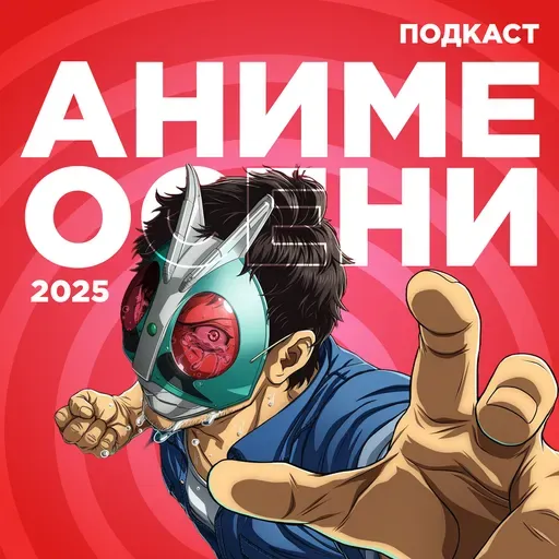 2D Деды OVA 28: Аниме осени 2025