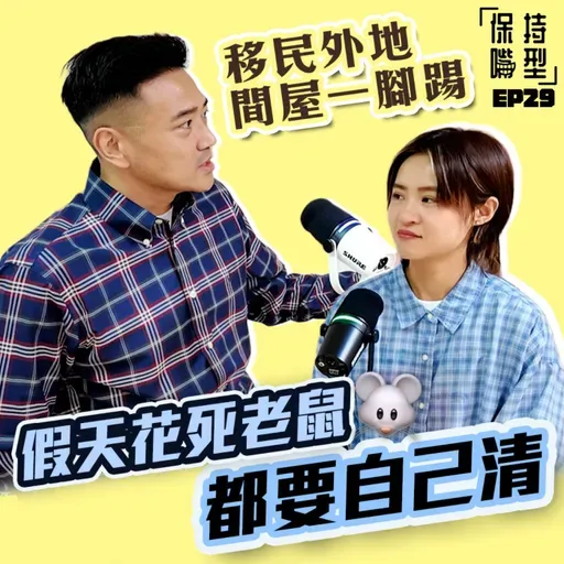EP29 移民外地 間屋一腳踢