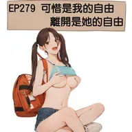 EP279 可惜是我的自由 離開是她的自由