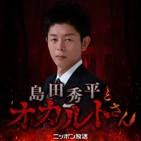 島田秀平とオカルトさん!