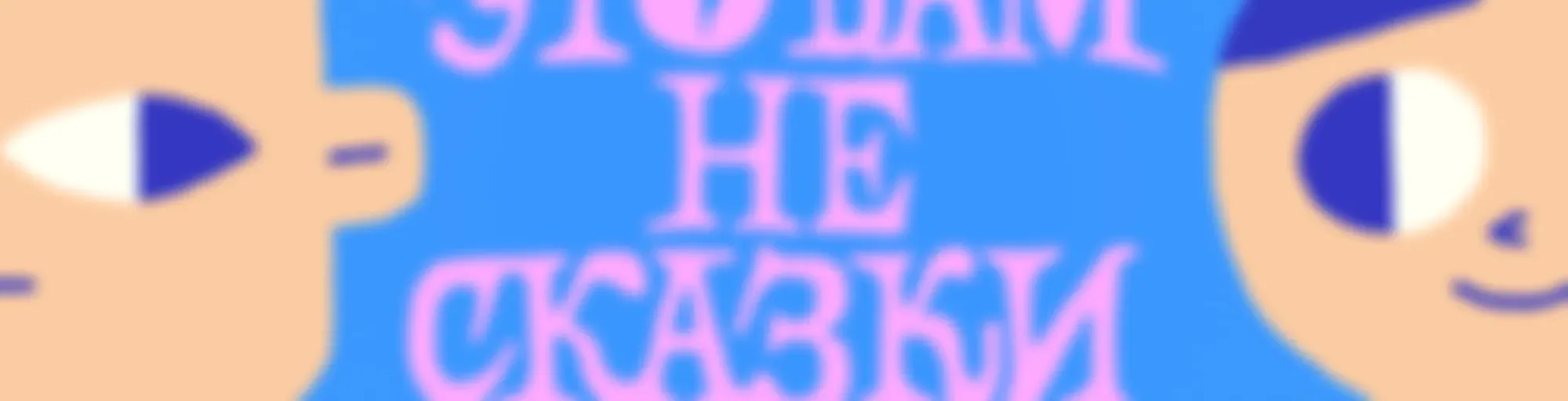 Это вам не сказки