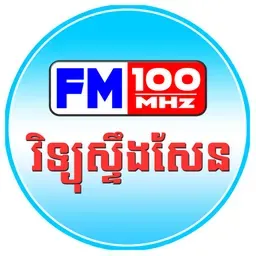 វិទ្យុស្ទឹងសែន FM 100 MHz Steung Sen FM Radio