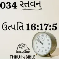 Gujarati Bible Study 034 Genesis 16:1 17: 5 ગુજરાતી WRT India સ્તવન