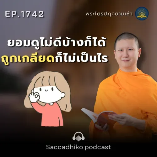 MT1742 ยอมดูไม่ดีบ้างก็ได้ ถูกเกลียดก็ไม่เป็นไร | พระไตรปิฎกยามเช้า EP.1742 06/01/69