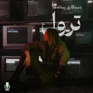 دستکاری در رسانهها، قسمت اول: ترول