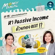 REIT คืออะไรกันแน่? ได้ Passive Income สม่ำเสมอจริงไหม? | Money Manual Interview EP.15