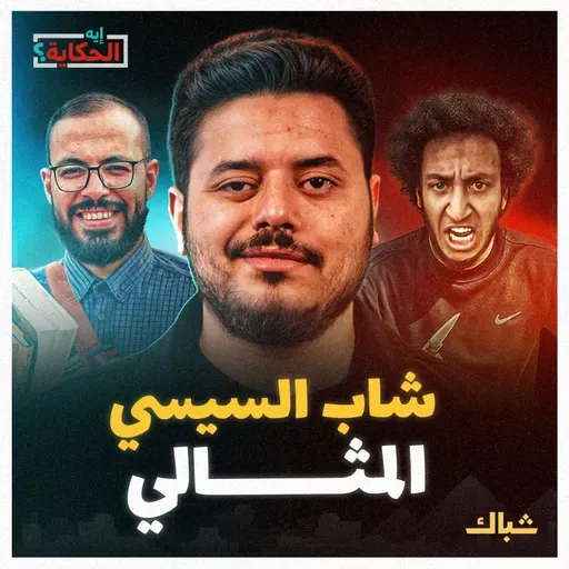 إيه الحكاية | بين أبوزيد وميدو.. من هو الشاب المثالي في عهد السيسي؟