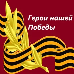 Герои Победы