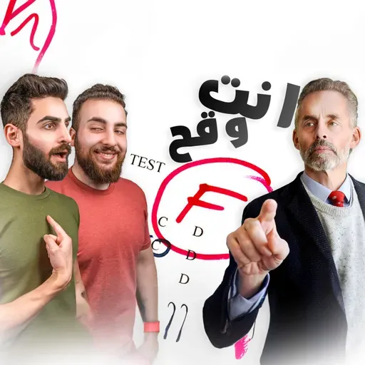 عملنا اختبار الشخصية تبع د.جوردان بيتيرسون (كيو كيو #20)